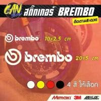 ราคา BREMBO ติดรถ ตัดจากสติ๊กเกอร์เกรด wrap Alicar pet และ 3M ลอกออกได้ ไม่ทิ้งคราปกาว (1730016100017277782)