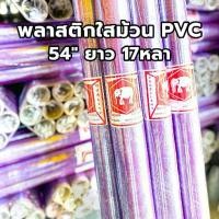 ราคา (1ม้วน) ม้วนพลาสติก พลาสติกกันชื้น wrap พลาสติกห่อของ PVC กว้าง 54” หนา 30 ไมคอน ยาว 17 หลา (1730110045855844856)