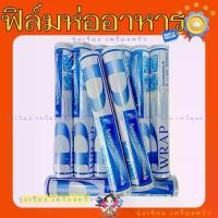 ราคา (1แถม1) ฟิล์มห่ออาหาร Wrap ห่ออาหาร ฟิล์มห่ออาหาร (1730939414102182881)