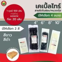 ราคา เคเบิ้ลไทร์ หนวดกุ้ง ไนล่อน สี ขาว ดำ 4,6,8,10 นิ้ว แบ่งขาย 20 เส้น Cable Tie, Zip Tie, Tie-Wrap เคเบิ้ลไท สาย รัด มิตสห (1729589831183075435)