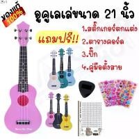 ราคา Zhaowenzuo'Shop ปัจจุบัน พร้อมส่งเสียงดีมาก️ อูคูเลเล่ 21 นิ้ว สีชมพู soprano รุ่นJB-00PK แถมฟรี 4 รายการ (1731885201050798387)