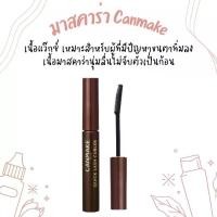 ราคา มาสคาร่าเพื่อขนตางอน Canmake Quick Lash Curler (3.4 g) (1729602688746424444)