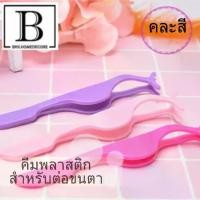 ราคา BKK.MIDI อุปกรณ์ ติดขนตาปลอม คีมหนีบ ขนตา คละสี (คีบขนตา) คีม แหนบ ต่อ ขนตา ขนตาปลอม แหนบติดขนตาปลอม คีมหนีบ สำหรับต่อ ขนตา eyelash เครื่องสำอาง Cosmetics (1729691442649729167)