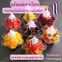 ราคา ถ้วยน้ำแข็งใส ไอศรีม โยเกิร์ต 200,250ml 100 ชิ้น (1730127347481020724)