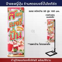 ราคา ป้ายสตอเบอรี่ปั่น โยเกิร์ต ป้ายธงญี่ปุ่น ร้านน้ำปั่น ขนาด 50x150 cm. ป้ายไวนิล ป้ายสวย สีสด ทนแดด ทนฝน (เฉพาะป้าย ไม่รวมขาตั้ง) (1731247333295752762)