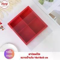 ราคา กล่องใส่ขนม ขนมเปี๊ยะ ช็อกโกแลต มาการอง 4ช่อง แบบฝาทึบ ฝาใส 10ชิ้น/แพ็ค คําแนะนําผลิตภัณฑ์ใหม่ของเดือนนี้ (1732286151873758753)