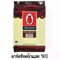 ราคา จัดส่งทันที. ส่งฟรี ช็อคโกแลต คอมพาวด์ ทิวลิป (มีให้เลือก3แบบ) Tulip คอมพาวด์ ช็อกโกแลต คอมพาวชอคโกแลต ชอคโกแลตคอมพาว ช็อคคอมพาว (1732141154519582680)