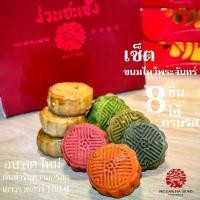 ราคา ZHX01 มีบริการเก็บ (8ชิ้น) เซ็ตขนมไหว้พระจันทร์ 8ชิ้น 8ไส้ครบรส ง่วนฮะเซ้งเจ๊เกียวเยาวราช ช็อกโกแลต ไส้ น้ํา ขนมเปี๊ยะ ซอย 8 ไส้ทะลัก (1732244596977075795)