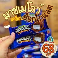 ราคา JMKUJU COD [อร่อย..หนุบหนับ] มาร์ชเมลโลว์ เคลือบช็อกโกแลต Mallow Chocolate ช็อกโกแลต มาชเมโล่ Mashmellow (1732625135223080872)
