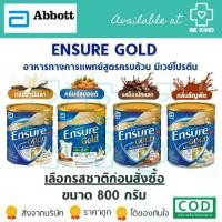 ราคา Ensure Gold AdvancePro [ 800 กรัม ] เอนชัวร์ อาหารทางการแพทย์ นมทางการแพทย์ / วานิลลา ธัญพืช /ช็อกโกแลต/อัลมอนด์ (1729670127143258972)
