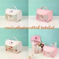 ราคา กระเป๋าเครื่องสำอางค์คิตตี้ Sario ลายลิขสิทธิ์แท้ กล่องเก็บเครื่องสำอางค์ สินค้าขายดี ชุด เซ็ท เครื่อง สําอางค์ พิม รี่ พาย (1731481645762774291)