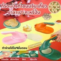 ราคา 【COD】 พร้อมส่ง!!ที่กดแป้ง เครื่องกดแป้ง ที่รีดแป้งสำหรับทำเกี๊ยว พาย กะหรี่ปั๊บ หรือขนมต่างๆช#สายเบเกอรี่ ทั้งมือใหม่และมือเก๋าต้องม (1731726514782570273)