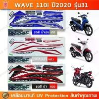 ราคา สติกเกอร์ เวฟ 110i ปี 2020 รุ่น 31 สติกเกอร์มอไซค์ wave 110i ปี 2020 รุ่น 31 เคลือบเงาแท้ คําแนะนําการขายที่ร้อนแรงในเดือนนี้ 125s อะไหล่ แต่ง มอเตอร์ไซค์ ฝา เเรง ดรีม 100 (1732358014438442725)
