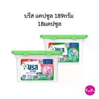 ราคา บรีส 18แคปซูล (1แถม1) 189กรัม ซักผ้า แบบ แคปซูล บรีส น้ํา ซักผ้า พิม รี่ พาย (1730977867667900653)