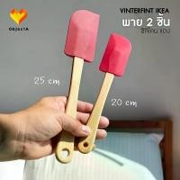 ราคา IKEA พาย ไม้ปาดเค้ก แปรงทาเนย ซิลิโคน BAKGLAD VINTERFINT (1729751323182926029)