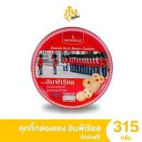 ราคา [ส่งฟรี] คุกกี้กล่องแดง อิมพีเรียล บัตเตอร์คุกกี้ ขนาด 200-315 กรัม เค้ก พาย ขนมอบ เค้กวนิลา เค้กกล้วยหอม พายหมูแดง (1731928637756246247)