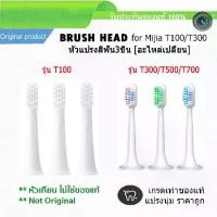 ราคา พร้อมส่ง หัวแปรงสีฟัน หัวแปรง 3ชิ้น Replacement ToothBrush Heads For Xiaomi Mijia T100 T300 T500 T700 Sonic Electric Toothbrush (OEM) เกรดดีเทียบเท่า (1732624477584263011)