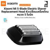 ราคา Xiaomi Mi 5-Blade Electric Shaver Replacement Head หัวเปลี่ยนเครื่องโกนหนวด 5 ใบมีด ออกใบกำกับภาษีได้ (1732238672099247219)
