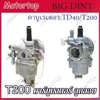 ราคา BeerBay ปัจจุบัน คาบู คาบูเรเตอร์ T200/TD40 เครื่องตัดหญ้า Replacement for รุ่นT200 sprayer เครื่องตัดหญ้า 2 จังหวะ mitsubishi รุ่น T200 คาร์บูเรเตอร์ t20 (1730838291632982250)