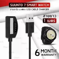 ราคา Qtech – ประกัน 6 เดือน สายชาร์จ Suunto 7 สายชาร์ท นาฬิกา สมาร์ทวอช สายชาร์จสมาร์ทวอช - Replacement USB Charger Cable Smart Watch (1730003487724833640)