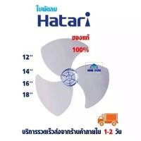 ราคา ใบพัดลมฮาตาริ แท้100% ขนาด 12",14",16",18" นิ้ว สีใส Hatari Fan blade replacement 12",14",16",18" จัดส่งเฉพาะจุด (1732020903038388743)