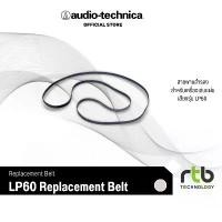 ราคา Audio-Technica LP60X Series สายพานสำรองสำหรับเครื่องเล่นแผ่นเสียงรุ่น LP60 Replacement Belt COD (1732029958650496493)