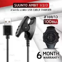 ราคา สายชาร์ท แม่เหล็ก Ambit 1 2 3 , Spartan Trainer Suunto 3 Fitnessสายชาร์จ - Replacement Magnetic Charging Cable for Smartwatch Ambit 1 2 3 , Suunto 3 Fitness ,Traverse, Kailash,Spartan Trainer (1729637