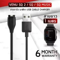 ราคา Qtech - สายชาร์จ Garmin Venu SQ 2 / SQ / SQ Music สายชาร์ท นาฬิกา สายนาฬิกา เคส กระจก ฟิล์มกันรอย - Replacement Data Charging Cable for Garmin Venu SQ2 / SQ / SQ Music (1730003518386703208)