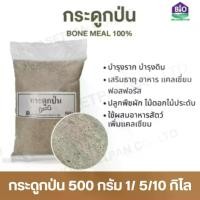 ราคา กระดูกป่น 500 กรัม 1/ 5/10 กิโล Bone meal กระดูกสัตว์ป่น แท้ 100% เสริมธาตุอาหาร แคลเซี่ยม ฟอสฟอรัส สำหรับปลูกพืชผัก ไม้ดอกไม้ประดับ และอาหารสัตว์ (1731478676978567157)