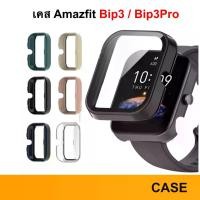 ราคา Case Huami Amazfit Bip 3 / 3 Pro เคส กันหน้าจอ เคสกระจก กันรอย ป้องกัน กันกระแทก protect Band Bip3 3pro Replacement (1729717978933594722)