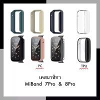 ราคา เคส Xiaomi MiBand 7Pro / 8Pro Case กันหน้าจอ เคสกระจก กันรอย ป้องกัน กันกระแทก protect Replacement Band Mi ขนาด (1730032784728164917)