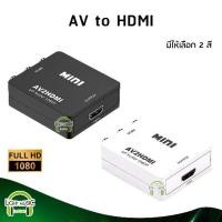 ราคา พร้อมส่งจากไทย AV to HDMI Converter 1080P แปลงสัญญาณภาพจาก AV เป็น HDMI AV2HDMI สำหรับทีวี จอภาพ (1731875724377163246)