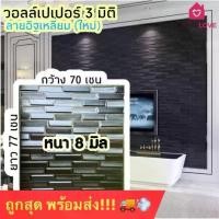 ราคา (แพค 10 แผ่น) วอลเปเปอร์ 3 มิติ ลายอิฐเหลี่ยม แผ่นใหญ่ ขนาด 70x77 cm วอลเปเปอร์ติดผนัง 3 มิติ Wallpaper 3D (1729842830142638526)