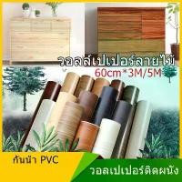 ราคา 60 ซม.x 5 ม. วอลเปเปอร์ลายไม้ วินเทจ วอเปเปอร์ติดผนัง wallpaper pvc วอลเปเปอร์ติดผนัง วอลล์เปเปอร์เฟอร์นิเจอร์ อุปกรณ์ตกแต่งผนัง (1729450155786668300)