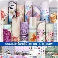 ราคา Wallpaper วอลเปเปอร์ติดผนัง 10เมตร วอลเปเปอร์ลายดอกไม้ สติ๊กเกอร์ลาย ตกแต่งผนัง มีกาวในตัว ติดได้เอง กันน้ำ ขนาด 45 ซม. x 10 เมตร พร้อมส่ง! (1731419330295662202)