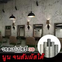 ราคา [NWC] วอเปเปอรติดปูน wallpaper ติดผนัง กันน้ำ มีกาวในตัว ไม่หลุดร่อนง่าย วอเปเปอรผนัง ลวดลาย ทันสมัย (1732044157344646207)