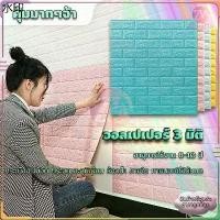 ราคา สินค้าขายดี ถูกสุด ลายอิฐ 3 มิติสติกเกอร์วอลเปเปอร์ สติ๊กเกอร์ติดผนัง 3D wallpaper วอลเปเปอร์ ติดผนัง วอลเปเปอร์ติดผนัง คุณภาพสูง (1731912420886742698)
