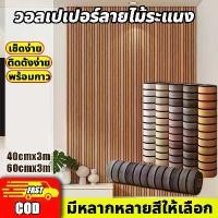 ราคา หนากว่า 4mmวอลเปเปอร์ลายไม้ระแนง วอลเปเปอร์ติดผนัง3D สติ๊กเกอร์ติดผนังห้อง Wallpaper Sticker สติ๊กเกอร์ผนังบ้าน วอลเปเปอร์ (1732556231355892847)