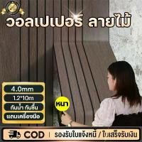 ราคา ติดตั้งง่าย วอลเปเปอร์ ลายไม้ 3d wallpaper ตกแต่งห้อ วอลเปเปอร์3d วอลเปเปอร์ติดผนัง สติ๊กเกอร์ลายไม้ ป้องกันเชื้อราและกันความชื้น (1732565994537059439)