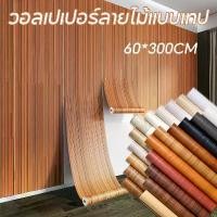 ราคา สติ๊กเกอร์pvcลายไม้ 60*300CM วอลเปเปอร์ลายไม้แบบเทป ลายไม้มีกาวในตัว wallpaper tape (1731733278434625755)