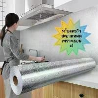 ราคา สติ๊กเกอร์ติดผนังกันน้ำมัน วัสดุอลูมิเนียมฟอยล์ หนา ทนอุณหภูมิสูง กันความชื้น เหมาะสำหรับตู้ครัวและผนัง ปกป้องฝุ่นไขมัน styrofoam ceiling หลังคา ไวนิล ซิ ฟิ ลิค ไม้ ระแนง ติด ผนั (1732056820999685928)
