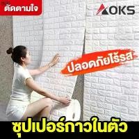 ราคา พร้อมส่งในไทย AOKS วอลเปเปอร์ติดผนัง 3 มิติ 70*1000cm วอลเปเปอร์ติดผนังห้องนอน wallpaper วอลเปเปอร์ลายอิฐ แผ่นวอลเปเปอร์ติดผนัง (1731258266596574337)