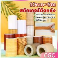 ราคา CGC บัวเชิงผนัง ลายไม้มีกาวในตัว ความยาว 5 m บัวติดขอบผนัง คิ้วติดขอบผนัง ลายไม้คล้ายจริง wallpaper tape (1732189453948193291)