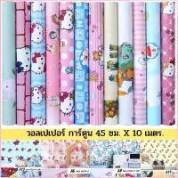 ราคา วอลเปเปอร์ สติ๊กเกอร์ลายการ์ตูน คิดตี้ โดเรม่อน สติช ขนาด 45 ซม. x 10 เมตร. Wallpaper PVC กันนน้ำ มีกาวในตัว มีบริการเก็บ ที่นิยมมากที่สุด สินค้าขายดี คลังสินค้า (1730260072985954354)