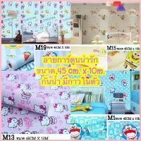 ราคา พร้อมส่งในไทย Home Wallpaper วอลเปเปอร์ลายการ์ตูน 10เมตร สติ๊กเกอร์ลายการ์ตูน วอลเปเปอร์ติดผนัง 45ซม.x 10เมตร Wallpaper PVC กันน้ำ (1730817972245530921)