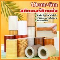 ราคา บัวเชิงผนัง ลายไม้มีกาวในตัว ความยาว 5 m บัวติดขอบผนัง คิ้วติดขอบผนัง ลายไม้คล้ายจริง wallpaper tape (1731409110211267106)