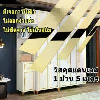 ราคา พร้อมส่งจ้าแผ่นสแตนเลส แท้แบบเงา สแตนเลสแผ่น สีทอง 5เมตร วอลเปเปอร์ ตกแต่งบ้าน wallpaper (1730904373114211043)