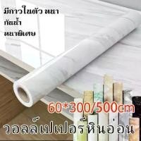 ราคา วอลเปเปอร์ลายหินอ่อน วอเปเปอร์ติดผนัง สติ๊กเกอร์ติดผนัง wallpaper pvc สติ๊กเกอร์ติดโต๊ะ ห้องนอน สติกเกอร์กันนำ สติ๊กเกอร์ ติดครัว (1731058548964231846)