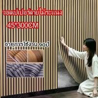 ราคา วอลเปเปอร์ลายไม้ระแนง 45*300CM วอลเปเปอร์ติดผนัง มีกาวในตัว มีกาวในตัว กันน้ำ สติ๊กเกอร์ติดผนังห้อง Wallpaper Sticker (1732314973495330101)