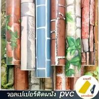 ราคา ขนาดกว้าง60cm ยาว3/10เมตร wallpaper วอลเปเปอร์ติดผนัง สติ๊กเกอร์ติดผนัง ลายพื้นผ้าไหม ลายอิฐ ลายคลาสสิค กันน้ำ วัสดุpvc ติดง่ายมีกาวในตัว วอลเปเปอร์ ติด (1730966444018075788)